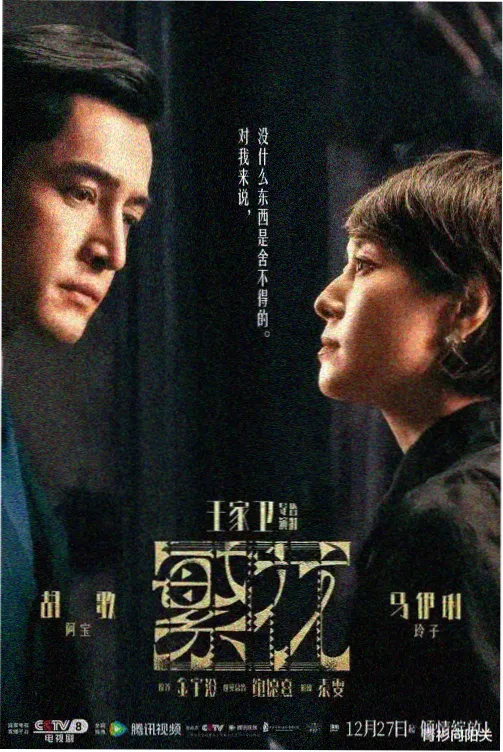 悠久影视观众口碑榜第一名长夜拾光剧照